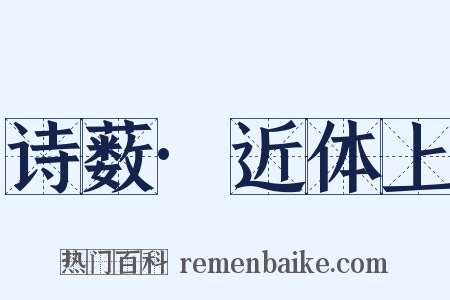 诗薮·近体上是什么意思的图片